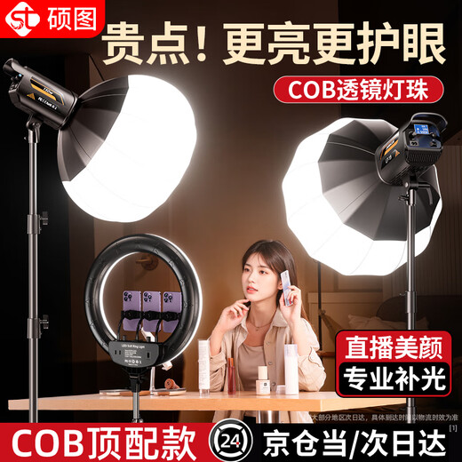 Shuotu live broadcast fill light photography COB lighting professional live broadcast room special lighting equipment set anchor beauty light photo shooting soft light full set studio set photography light