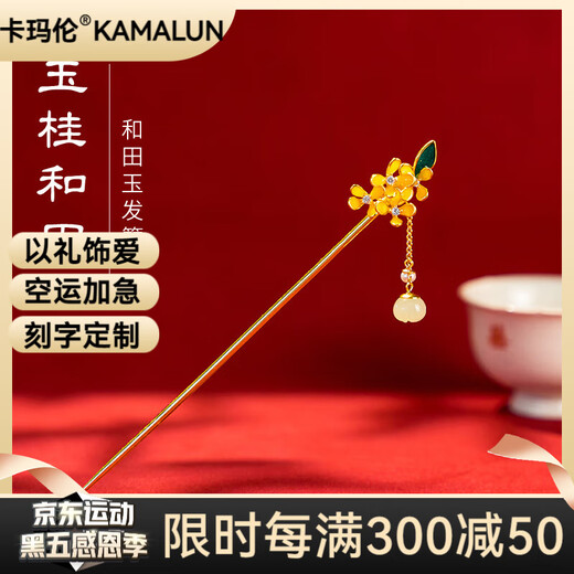 Kamalun (KAMALUN) Hotan jade hairpin for women 2025 new style updo hairpin ancient style walking hairpin new Chinese style horse face skirt Hanfu hair accessories gold + brand gift box without engraving
