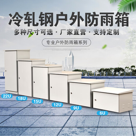 9U outdoor rainproof cabinet 12U wall-mounted waterproof cabinet 22U floor-standing weak current network cabinet 42U high-capacity cabinet Anti-theft and waterproof design Width 600 depth 600 height 1200 (22U floor standing 1.2 thick) 0x0x0cm