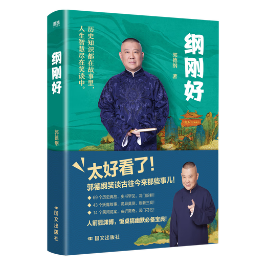 Gang just right, Guo Degang's new book, modern and contemporary literature, Guo Degang talks about things that everyone doesn't know, Guo Degang's book cross talk is just right, talks about new works after the Three Kingdoms, Gang just right