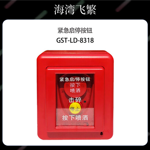 Gulf engine room heptafluoropropane gas fire extinguishing equipment GST-LD-8318 emergency start and stop button