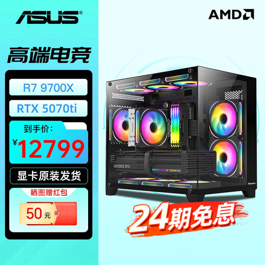 ASUS Baitiao 24-issue interest-free AMD9700X/7800/9800X3D assembled computer ROG family bucket 5070ti thousand frames e-sports 5070 complete machine DIY host 5080 configuration two R7 9700X+5070Ti graphics card