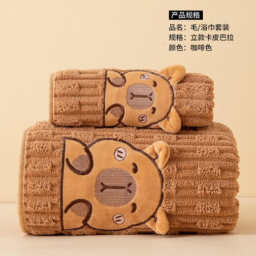 Towel and bath towel set two-piece set cute Kapibara face towel household cartoon bathing coral velvet bath towel light coffee 1 bath towel 70*140cm