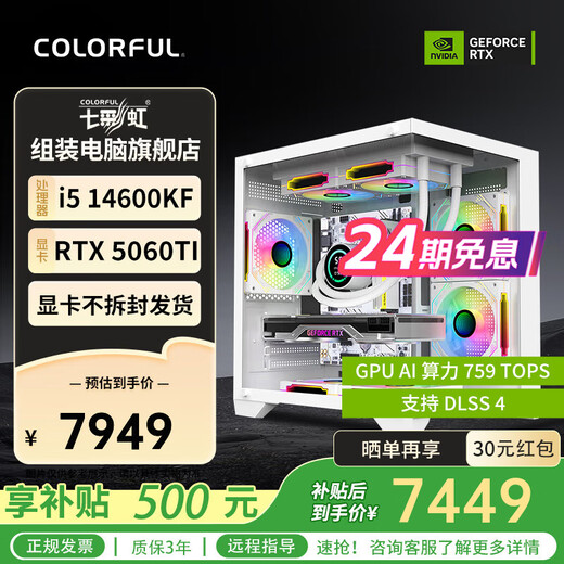 Colorful (Colorful) 24-issue interest-free Intel 13400F/14400F/14600KF assembled computer desktop 5060 e-sports game 5050 host DIY complete machine 5060Ti configuration eight 14600KF+5060Ti graphics card (white)