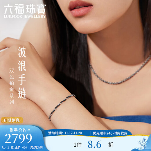 Lukfook Jewelry two-tone platinum series platinum 950 wave chain electric black craft platinum bracelet for women, price GJP0007DS 4.20 grams (including labor cost 625 yuan)