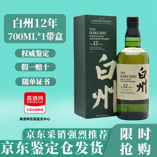 响和风白州山崎响樱花日威三大代表响大师红酒桶调和单一威士忌洋酒 白州12年700ml*1带盒