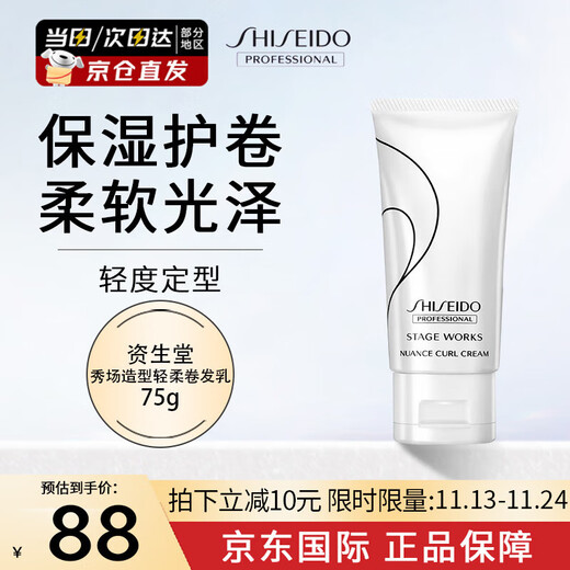 SHISEIDO PROFESSIONAL Show Style Soft Curling Hair Wax 75g Glossy Textured Elastic Curl Protector No Frizz Moisturizing Smooth Style Imported Shiseido Show Style Soft Curling Cream 75g