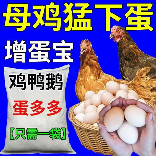 Egg Duoduo chickens, ducks, geese, general egg-laying treasure, egg-stimulating egg-stimulating device, special feed additive for improving egg quality in cold weather, 3 bags, can’t be picked up after eating