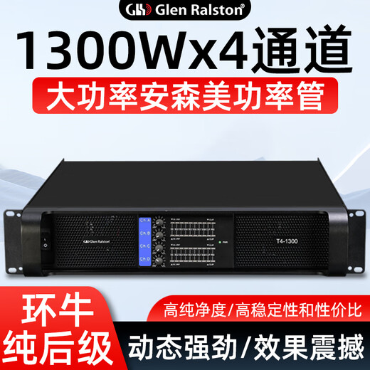Glen Ralston T series professional pure post-stage high-power amplifier dual 3, 3, 4, 4-channel traditional ring cattle amplifier ON Semiconductor fever-level stage outdoor home ktv conference bar four-channel T4-1300 (1300Wx4)