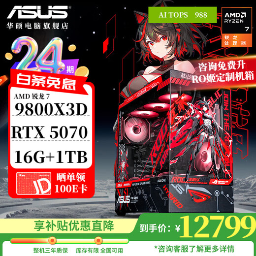 ASUS 24-issue interest-free ROG family bucket AMD 9800X3D/5060/5070 TI/5080/90D rendering desktop assembly computer game console thousand frames e-sports complete machine with four 9800X3D/RTX5070