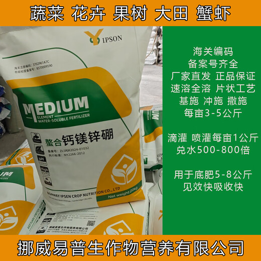 Norway Ipsen chelated calcium magnesium zinc boron medium element water-soluble fertilizer 20kg Spread base fertilizer 40Jin Jin equals 0.5kg (1 bag)