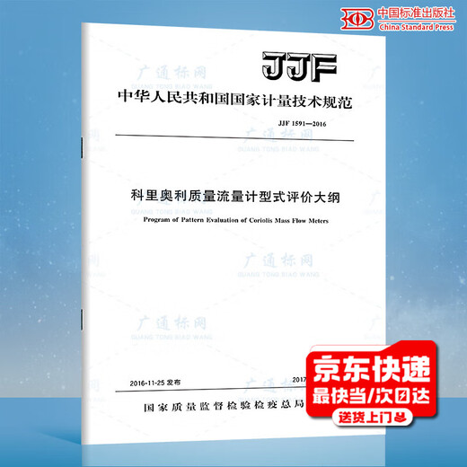 JJF 1591-2016	科里奥利质量流量计型式评价大纲