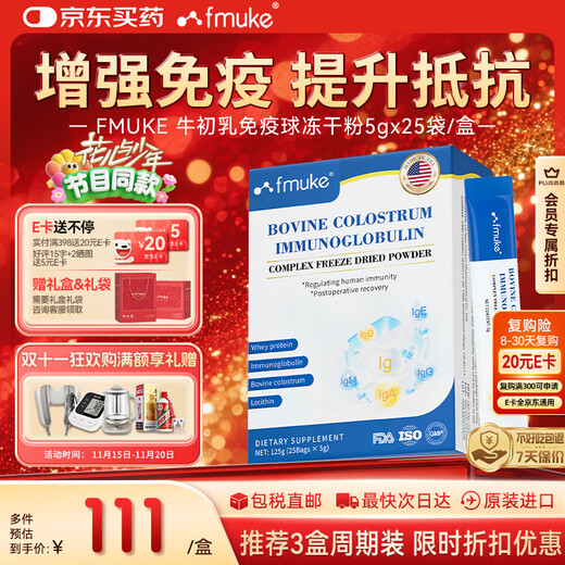 FMUKE进口牛初乳免疫球蛋白冻干粉儿童成人改善体质增强免疫力5g*25袋