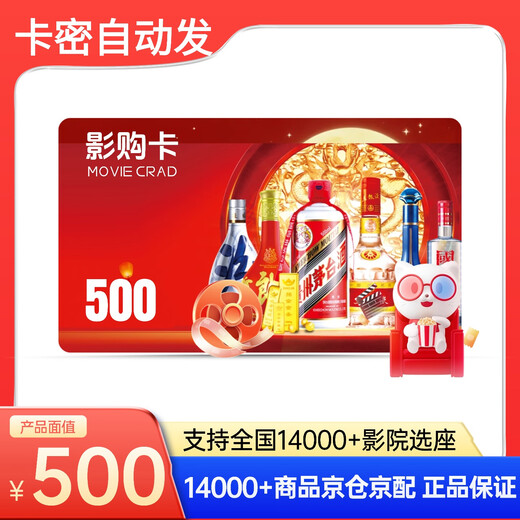 Electronic Card Movie Purchase Card 500 Yuan Maoyan Movie Starbucks Apple Moutai Wuliangye