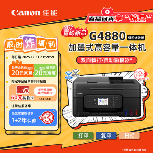 Canon G4880 large-capacity ink-refillable color multi-function wireless all-in-one machine (type/duplicate/scan automatic duplex/document feeder/WeChat remote/dual-band WiFi home use)
