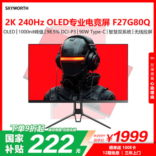 创维 26.5英寸 OLED 电竞显示器 2K 240Hz 无线投屏 90W Type-C 杜比认证 双系统 标配挂灯 F27G80Q