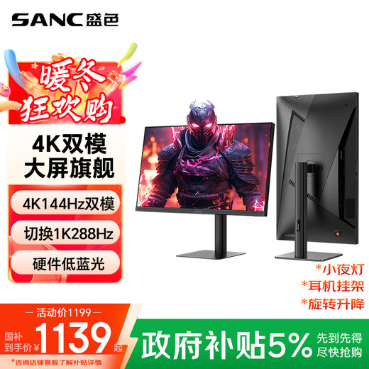 SANC盛色27英寸4K144Hz双模1K288Hz硬件低蓝光IPS HDR400亮度 旋转升降 电脑显示器电竞屏幕 G7u