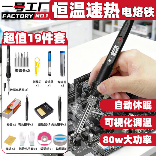 Factory No. 1 electric soldering iron set 80W internal heating constant temperature adjustable household high-power soldering gun soldering pen 19-piece set