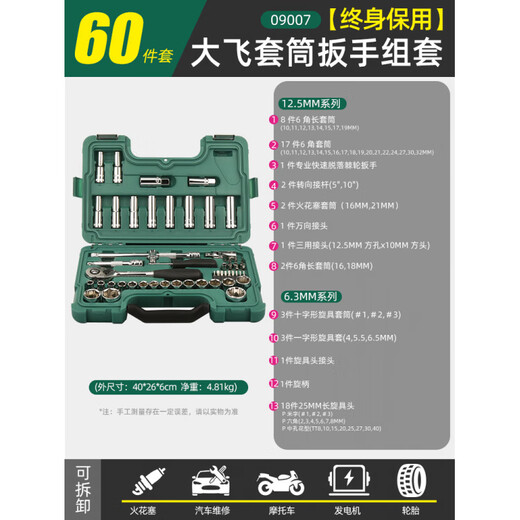 Shida SATA Shida 09007/60-piece Dafei socket combination set auto repair tool set ratchet wrench complete 09007 lifetime warranty 60-piece Dafei socket wrench set
