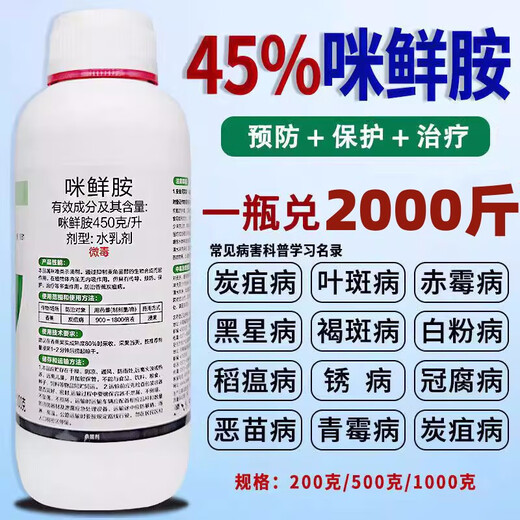 Pesticide prochloraz, special drug for anthracnose, black leaf spot seedlings, Penicillium rot, rice blast, flower, fruit, tree and vegetable fungicide 500g*1 bottle