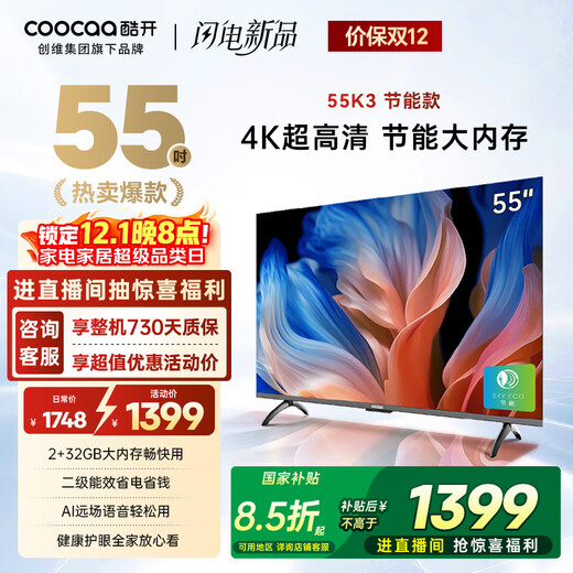 Cool Chuangwei 55K3 energy-saving model 55-inch TV hot model recommendation 2+32GB AI far-field voice trade-in state-subsidized smart flat-panel TV 55P3DGT