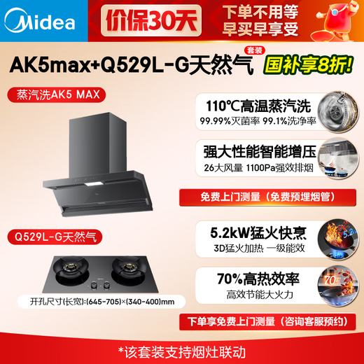 美的（Midea）【蒸汽洗AK5max】抽油烟机家用26风量顶侧双吸1100Pa静压高温蒸汽洗变频自清洁吸油烟机 【搭配经典灰色灶Q529L-G天然气】 烟灶联动