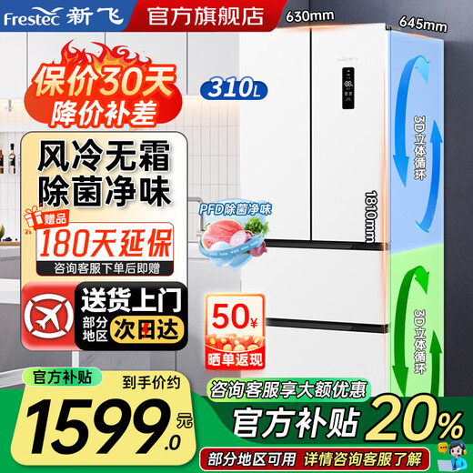 Xinfei (Frestec) refrigerator 310 liters ultra-thin embedded French multi-door first-class energy efficiency frequency conversion air-cooled frost-free refrigerator large capacity energy-saving power-saving, deodorizing and sterilizing white trade-in 310 liters French first-class air-cooled and frost-free