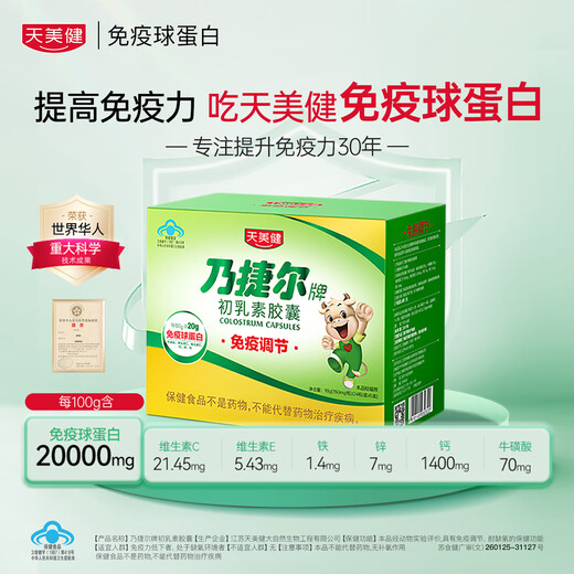 天美健乃捷尔牌初乳素胶囊牛初乳免疫球蛋白儿童增强免疫力提高抵抗力 120粒*1盒 【挑战快速提高免疫力】