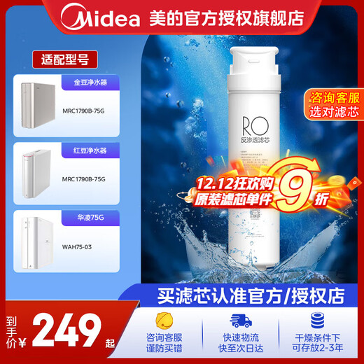 Midea water purifier filter element is suitable for Jindou MRC1790B-75G, Hualing 75Gwah75-03MRO1790A-50GMRC1686-75G-S1 series RO50/75G replacement cycle 24-36 months