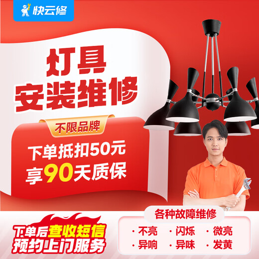 Yujian Kuaiyunxiu same-city lighting installation and maintenance service. No light, no sound, flickering, faint odor detection and repair. Lamp repair service. Please consult customer service before placing an order (prepayment)