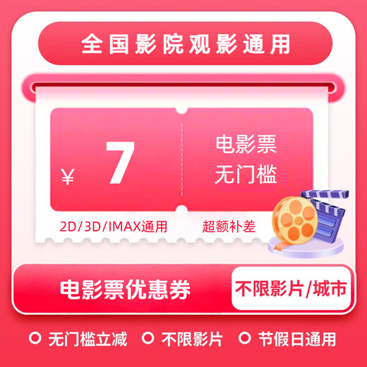 Movie ticket coupon, universal no-threshold online seat selection, online ticket purchase discount, unused, refundable, 7 yuan, limited to 1 redemption