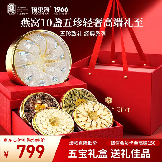 福东海 燕窝铁皮石斛西洋参羊肚菌【五拼礼盒】送礼品长辈过节年货礼盒