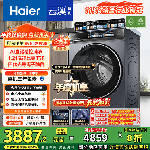 Haier's annual machine king Yunxi 4.0 high-end version drum washing machine fully automatic home ultra-thin home appliances national subsidy 10KGOCCG583 73K similar models