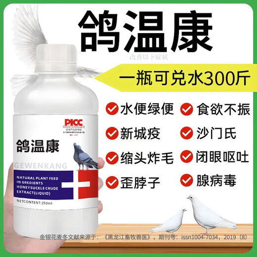 Pigeon plague medicine for pigeons with loose stools, green fecal joint disease, influenza, Newcastle disease pigeon medicine, a complete list of pigeon medicines available for parrots. Pigeon plague medicine 2 bottles, specifically for pigeons with loose stools.