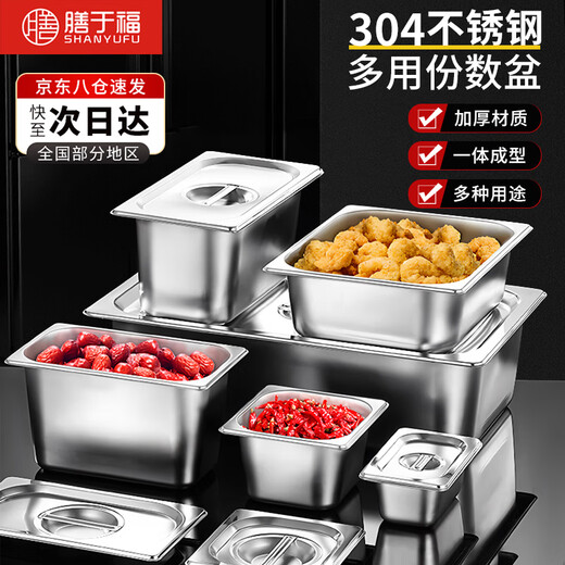 Shanyufu 304 food grade stainless steel portion basin buffet stove dinner plate Buffy stove inner square food basin 1/2 deep