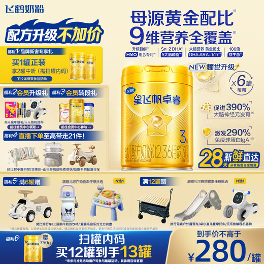 Feihexing Feifan Zhuorui upgraded 3-stage infant formula (1-3 years old) 750g*6 HMO 28-day fresh delivery