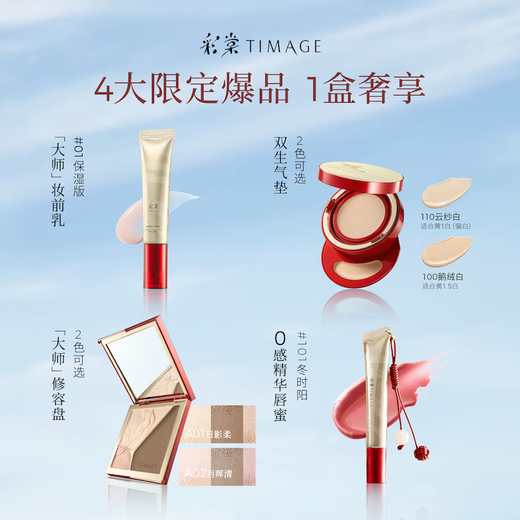 Caitang Year of the Horse Limited Makeup Set Pre-Makeup 01 + Cushion 110 + Contour A01 + Lip Gloss 101 Complete Cosmetics Set