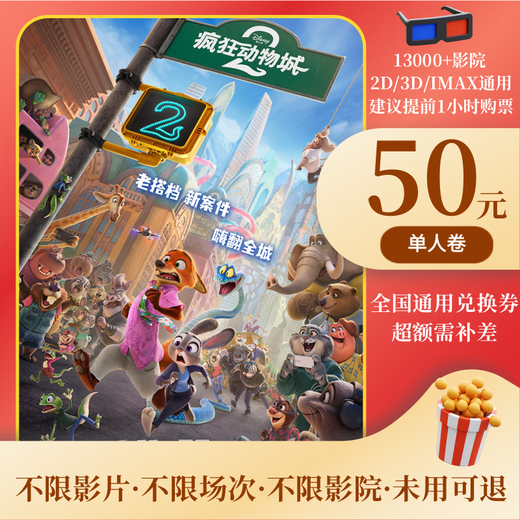 Zootopia 2 movie ticket online ticket redemption coupon nationwide group purchase online seat selection ticket purchase 50 yuan 1 time several people to see and take a few pictures