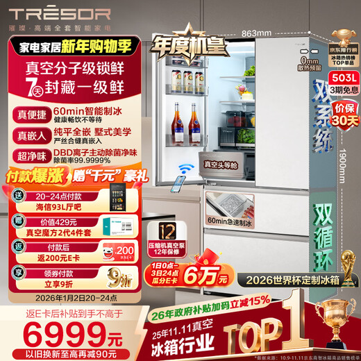 Hisense's annual machine king | Shining 503L French multi-door refrigerator vacuum technology dual-system automatic ice making embedded World Cup custom refrigerator TR-503U6FZSQD national subsidy