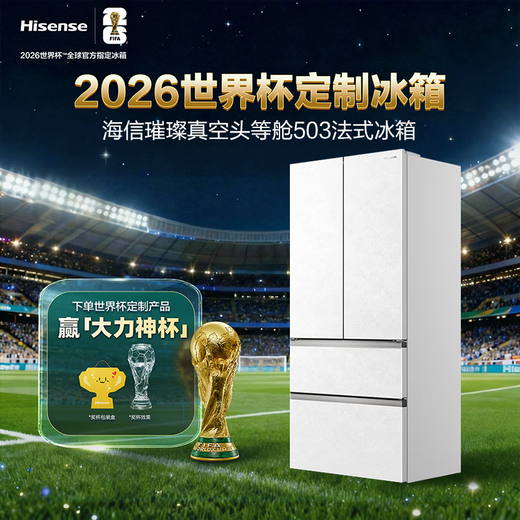 Hisense brilliant vacuum first class 503 refrigerator ultra-thin zero-embedded French multi-door automatic ice making and sterilization first-class energy efficiency World Cup customized refrigerator TR-503U6FZSQD vacuum first class brilliant 503U6 machine king