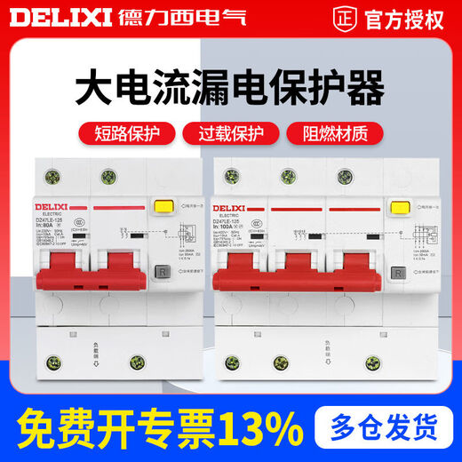德力西电气DZ47LE1251234PN大电流漏电空开关漏电保护器断路器 80A 3P+N