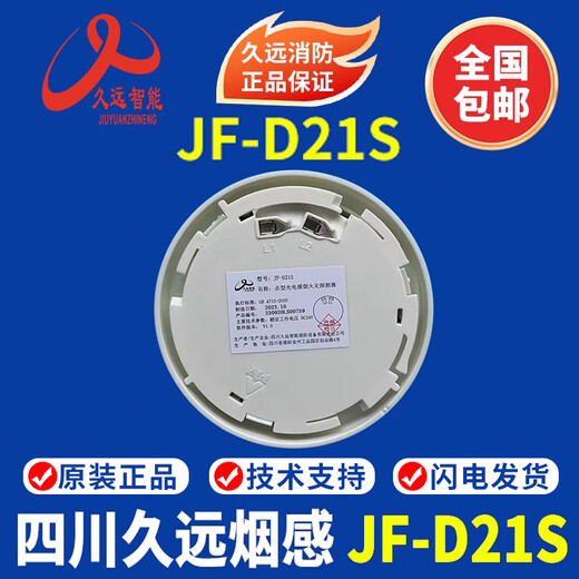 Sichuan Jiuyuan smoke detector JF-D21S point type photoelectric smoke fire detector Jiuyuan smoke detector JF-Y301A single base
