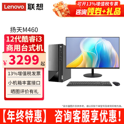 联想台式机扬天M460酷睿i3-12100商用家用办公税控直播学习台式电脑主机全套整机 主机+27英寸高清显示器 定制：i3-12100 16G 512G固态 集显