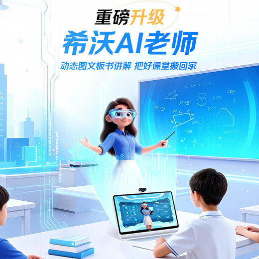 希沃AI学习机W3S 国家补贴15% 16英寸儿童护眼学习平板电脑 幼小初中学练机 双语启蒙校内同源课8+256G