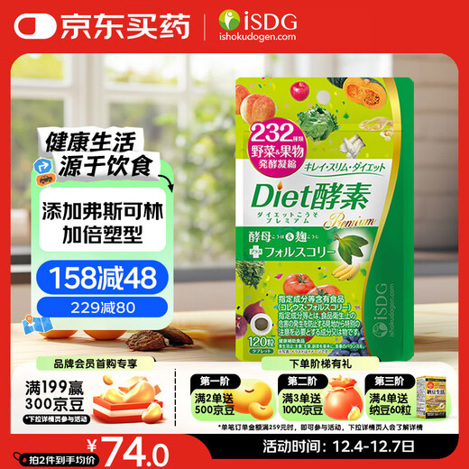 ISDG果蔬植物diet酵素120粒日本进口 含左旋肉碱富马酸盐孝素