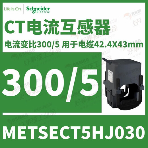Schneider split current transformer CT current ratio 300/5 busbar 42.4x43 METSECT5HJ030 current transformation ratio 300_5 busbar or