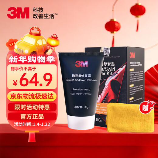 3M micro-scratch wax car paint repair kit 100G quick repair scratch scratch paint repair artifact
