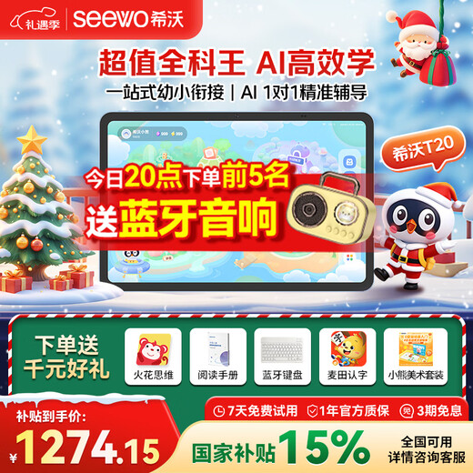 希沃学习机T2智学版/悦读版/T20 护眼学习平板电脑 全科辅导幼小衔接 AI学生平板儿童英语 【重磅新品】T20（6+128G）