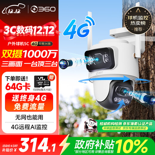 360室外摄像头5C双摄3K 4G版双摄1000万超清家用无线手机远程监控度全景室外摄像头三画面防水夜视