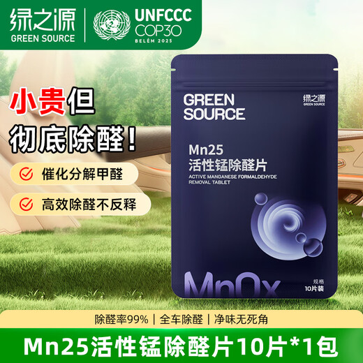 Greensource Mn25 active manganese aldehyde removal tablets 10 tablets, new car formaldehyde removal and odor removal, new house decoration household formaldehyde scavenger